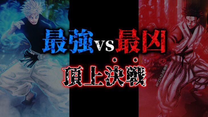 【最新224話】規格外すぎる五条vs宿儺… 全てを破壊する超次元バトル勃発!!【呪術廻戦最新話考察】※ネタバレあり