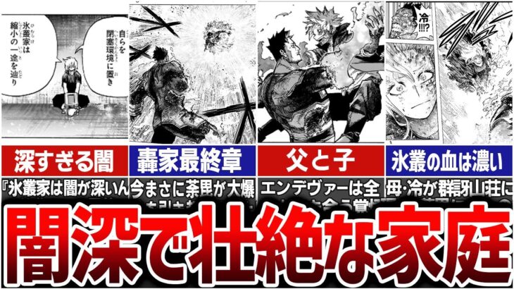 【ヒロアカ最新387話】轟家最終章！未来を左右する参戦者と闇深な家族の秘密※ネタバレ注意