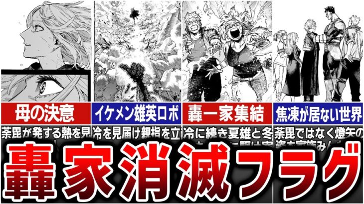 【ヒロアカ最新388話】焦凍以外の○亡フラグ！轟家の地獄がクライマックスへ※ネタバレ注意