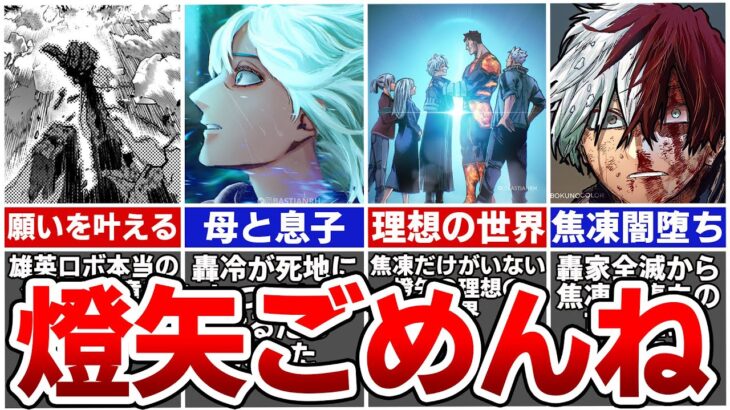 【ヒロアカ最新388話】焦凍だけがいない理想の世界…轟家の末路と焦凍の悲惨な未来を徹底考察※ネタバレあり