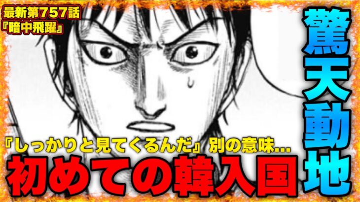 【キングダム】”遂に韓入国”初めての他国訪問で李信は何を見るのでしょうか…【キングダム757】