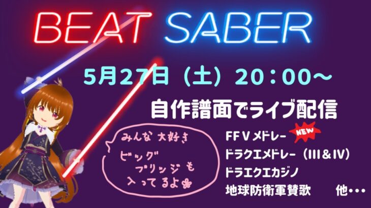 [自作マップ,音源] FF5メドレー完成 -ビッグブリッジもあるよ- 今までのふりかえり[BeatSaber/ビートセイバー]