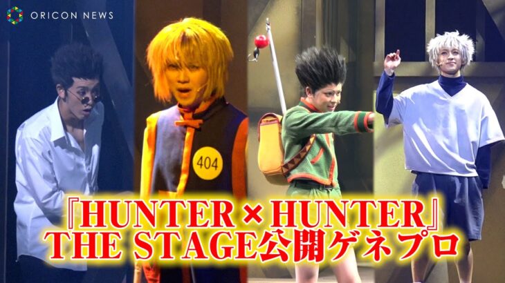 『HUNTER×HUNTER』THE STAGE  ゴンやキルアたちが舞台でハンター試験に挑む！