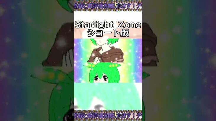 【ショート版】Starlight Zone  #ソト劇 #ずんだもん #アニメ #異世界おじさん