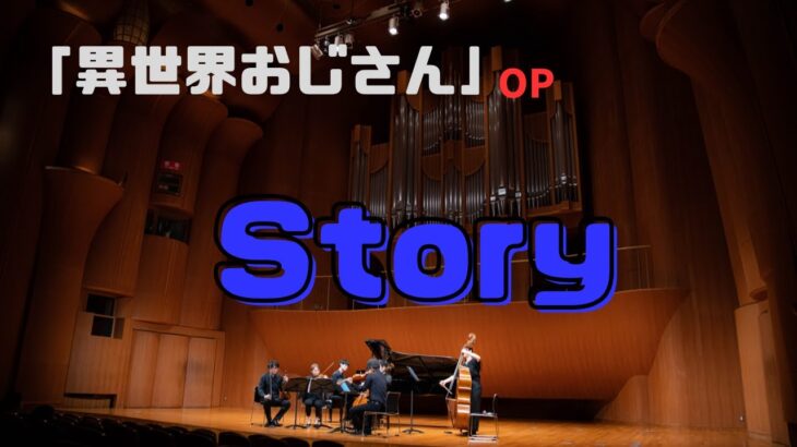 「異世界おじさん」ＯＰ “Story” Ep.5「第1回アニソン総選挙」から / “Story”