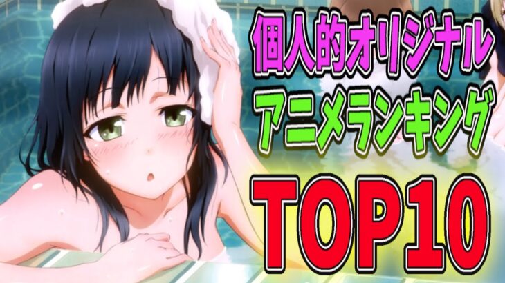 これだけ見れば間違いなし！個人的オリジナルアニメランキングTOP10を発表！