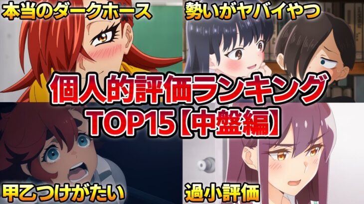 【中盤編】春アニメ個人的評価ランキングTOP15「推しの子、僕ヤバ、水星の魔女、わたゆり、君ソム、スキロー」【2023春アニメ】【おすすめアニメ】