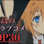 【おすすめアニメ】学園ラブコメアニメランキングTOP30！【アニメランキング】