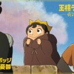 TVアニメ「王様ランキング 勇気の宝箱」WEB予告　第六話「王になったボッジ」「ダイダ王の憂鬱」