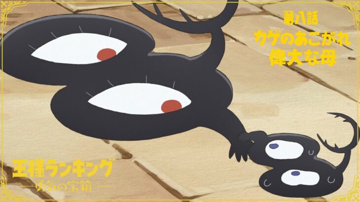 TVアニメ「王様ランキング 勇気の宝箱」WEB予告　第八話「カゲのあこがれ」「偉大な母」