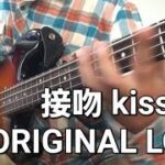 接吻 kiss ｰ ORIGINAL LOVE ｰ Bass Cover