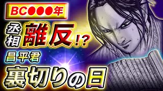 【キングダム】裏切りは●●がきっかけ!?昌平君が楚へ寝返る時期を考察【キングダム考察】