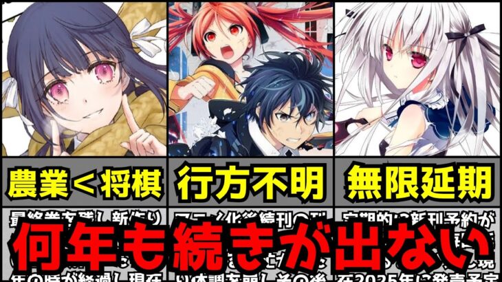 【絶望】作者行方不明,打ち切り？…待ち望まれているが何年経っても一向に続きが出ない作品【ラノベ】【のうりん、ブラック・ブレット、慎重勇者】