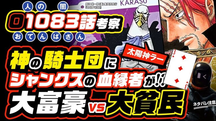 大富豪 vs 大貧民 神の騎士団にシャンクスの影!? ワンピース ネタバレ 1083 最新話 注意 考察 革命軍(RA)＝太陽神ラー!! 解放の戦士たち カラスとはっちゃんが繋がる! 革命が迫る!