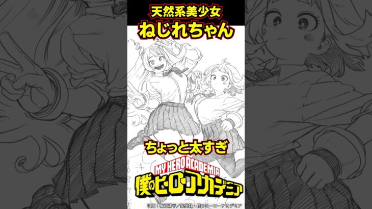 ねじれちゃんに対する読者の反応集がヤバすぎるwww #shorts  #僕のヒーローアカデミア