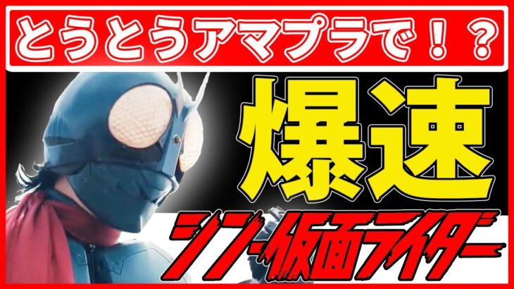 【シン仮面ライダー】大コケし公開終了から約1か月で早すぎる配信でネットでは大騒ぎ！？#ネットでの反応 #シン仮面ライダー