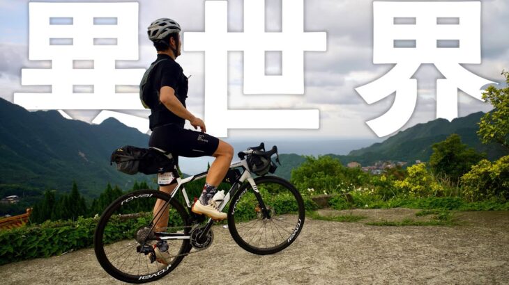 台湾を自転車で旅したら全てが異世界だった。【台湾自転車旅1日目】