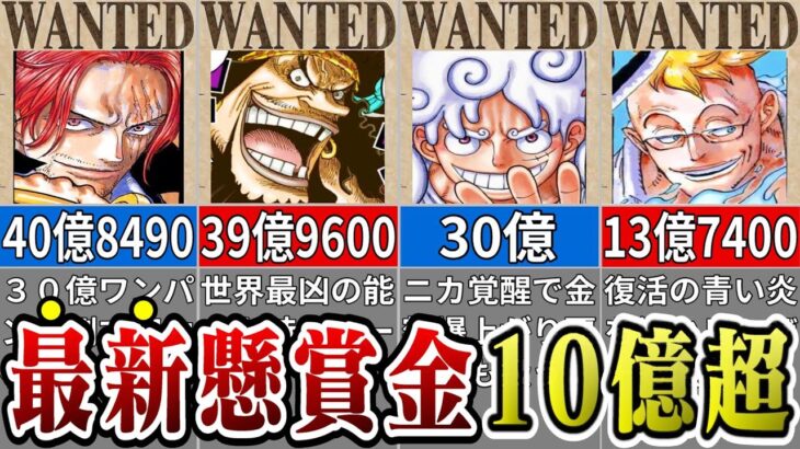 もはや伝説！最新懸賞金10億超の猛者を徹底解説※ネタバレ注意【ONE PIECE1086話】