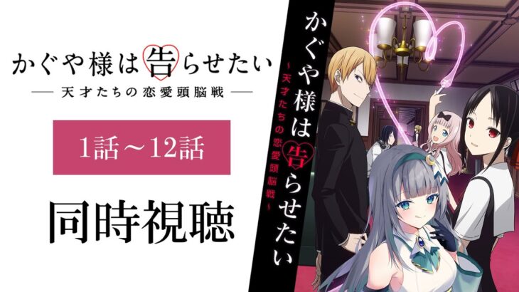 【 同時視聴 】アニメ「かぐや様は告らせたい～天才たちの恋愛頭脳戦～」1期全話1話～12話を一緒に見よう！アニメリアクション【水月りうむ/VTuber】