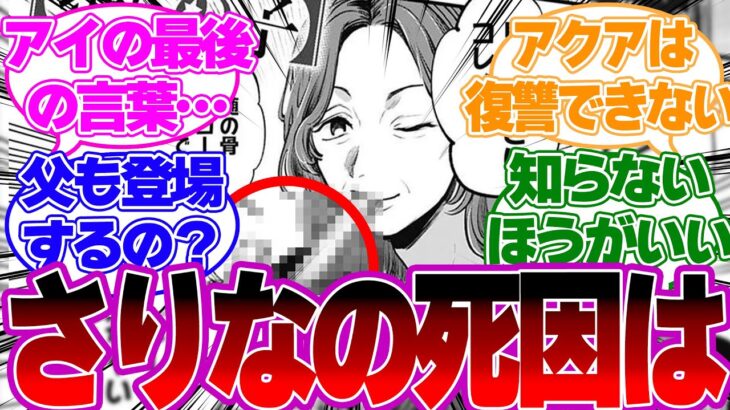 【最新話119話】伏線があった!? さりなの死因は●● と予想する読者達【推しの子反応集】