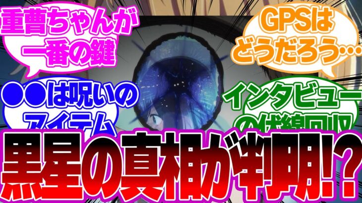 【最新話121話】●●が黒星と関係している！？黒星の真相が判明！？アクアとルビーの今後の展開についても徹底解説！【推しの子考察反応集】