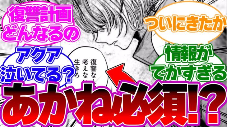 【最新話122話】ルビーのインタビューと繋がった！？復讐はあかねが必須になったか！？【推しの子反応集】