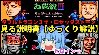 ダブルドラゴンⅢ【見る説明書】ファミコン【ゆっくり解説】ザ・ロゼッタストーン【1991年】テクノスジャパン