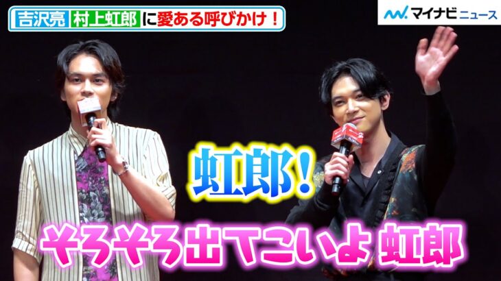 【東リベ2】吉沢亮、村上虹郎に愛ある呼びかけ！“ネタバレ寸前”で北村匠海に止められる！？　映画『東京リベンジャーズ２ 血のハロウィン編 ‐決戦-』クライマックスプレミア