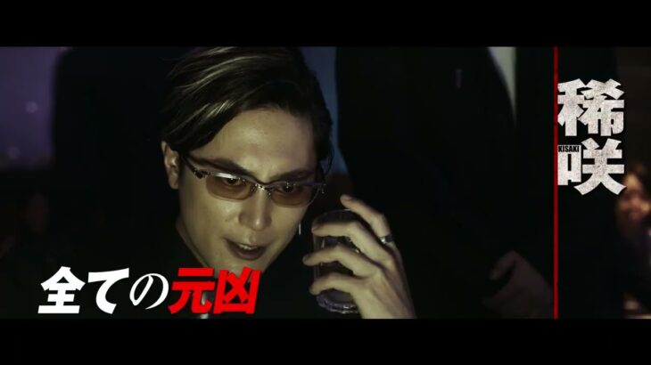 【キサキ（間宮祥太朗）×半間（清水尋也）】『東京リベンジャーズ2 血のハロウィン編』キャラクターPV第6弾【前編〈運命〉2023年4月21日／後編〈決戦〉6月30日公開】