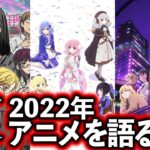 2022年夏アニメ　観始めやつ全部語る！