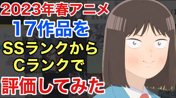 2023年春アニメランキング。SSランク〜Cランクで17作品を評価してみた！！