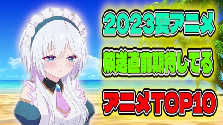 2023夏アニメ放送直前期待してるアニメランキングTOP 10を発表！