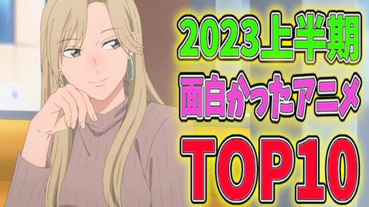 2023年上半期放送した中で面白かったアニメランキングTOP10を発表します！