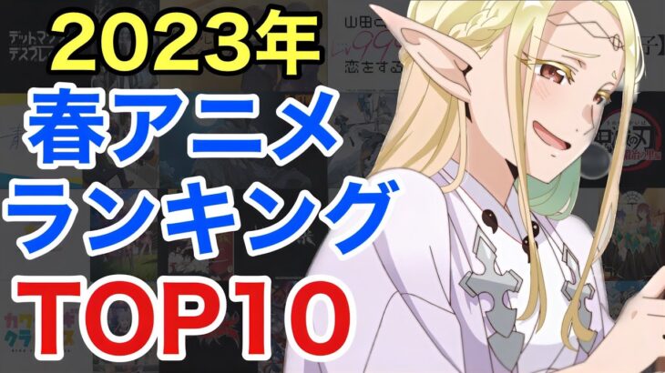 2023年春アニメランキングTOP10。今期の猛者たちを順位付けしてみた！！