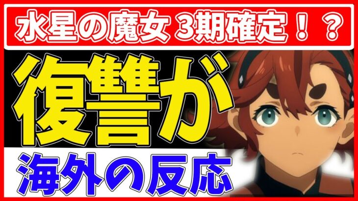 【水星の魔女】第21話 スレッタの覚悟！？ エアリアルがラスボス確定！！