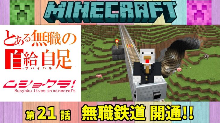 【マイクラ】21 とある無職の自給自足【ムショクラ】MINECRAFT