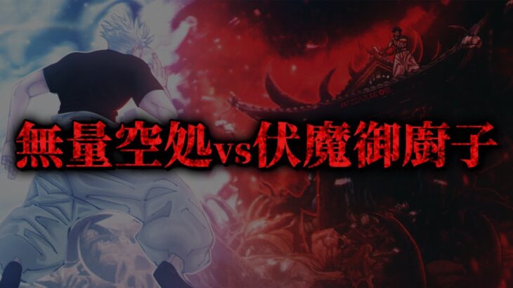 【最新225話】五条vs宿儺の領域対決！ まさかの結果で五条が◯◯…【呪術廻戦考察】※ネタバレあり