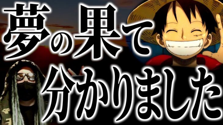 25年目にして、ついに辿り着きました。【ワンピース ネタバレ】【ワンピース 考察】