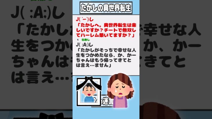 【2ch迷言集】J( ‘ｰ`)し「たかしへ。異世界転生は楽しいですか？チートで無双してハーレム築いてますか？」【2ch面白いスレ】#shorts