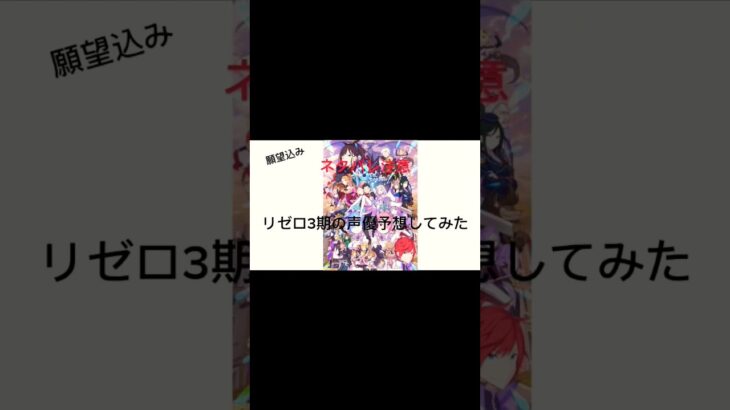 ネタバレ注意⚠　リゼロ3期声優予想してみた（願望込み！）