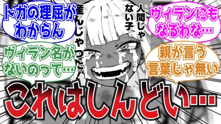 【最新392話】トガヒミコの生きづらさに対する読者の反応集【ヒロアカ】