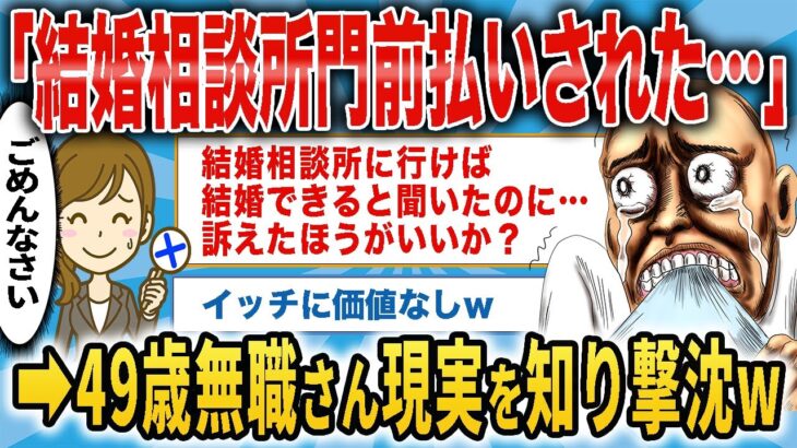 「結婚相談所に行けば結婚できるんだよな？」→49歳無職さん現実を知り撃沈w【面白いスレ】【勘違い男】