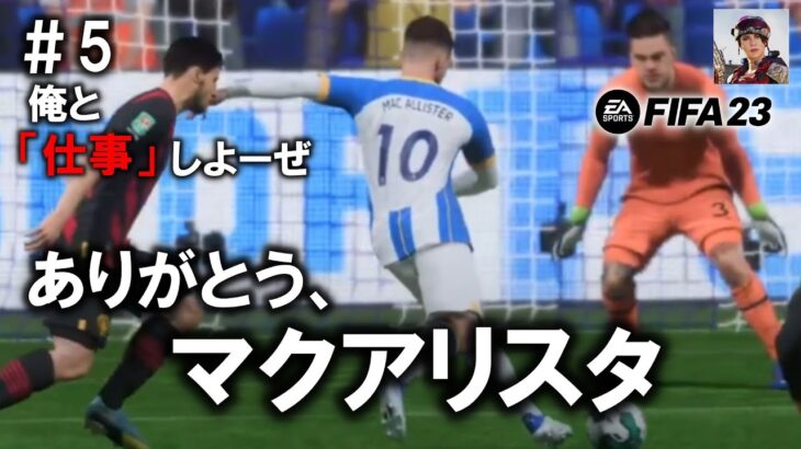 #5　ありがとう、マクアリスタ。[fifa23キャリアモード]（FIFA23）