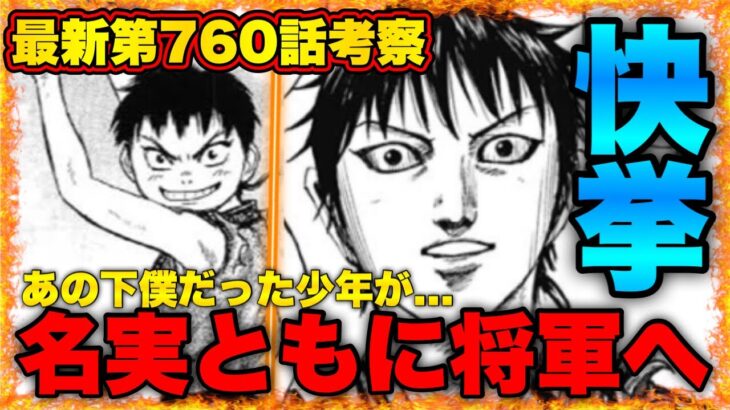 【キングダム】”最新第760話考察”李信が大将軍への道にまた一歩近付く神回【最新話考察】