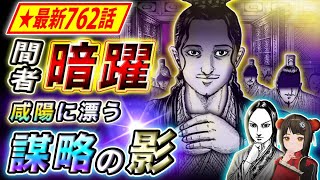 【キングダム】最新762話感想 スパイ大量発生!?韓非子来訪で起きた異変とは…【キングダム考察】