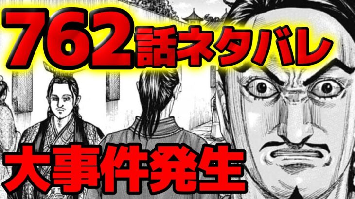 【762話ネタバレ考察】韓非子は○○が出来るのを待っています！姚賈は全てを知っている【キングダム763話ネタバレ考察】