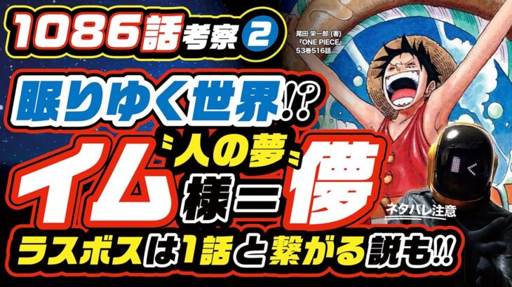 本物のイム様は800年間、眠っているのか!? ワンピース ネタバレ 1086 最新話 注意 考察❷  ラスボスは1話に登場している説を本気で考える!!  イム様＝儚〝人の夢〟!! 「1+6＝4」