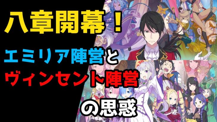 【リゼロ8章】八章開幕！ルプガナから撤退を果たしたエミリア陣営とヴィンセント陣営は今？【CV：ほのり】