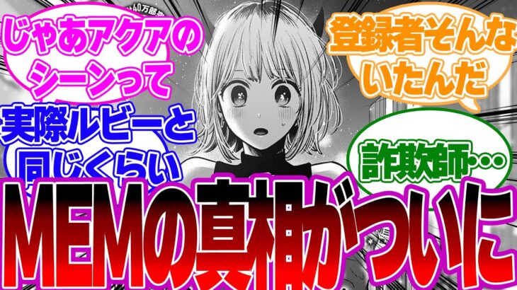 【アニメ9話】MEMちょの真相が明らかに！？ついに●●歳だとミヤえにバレてしまうw【推しの子反応集】