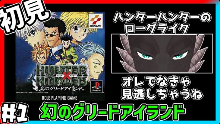 【HUNTER×HUNTER 幻のグリードアイランド/初見】多分強化系が強い #1【新人Vtuber】